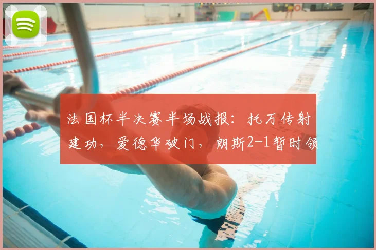 法国杯半决赛半场战报：托万传射建功，爱德华破门，朗斯2-1暂时领先尼斯，看数据解析比赛关键点
