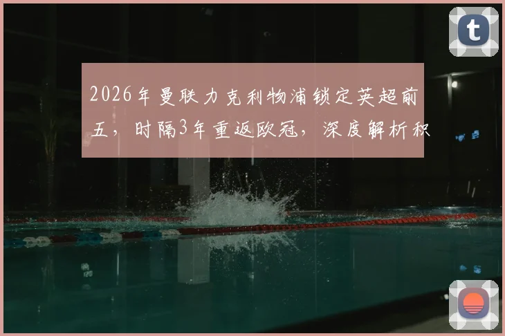 2026年曼联力克利物浦锁定英超前五,时隔3年重返欧冠,深度解析积分优势与阵容前景