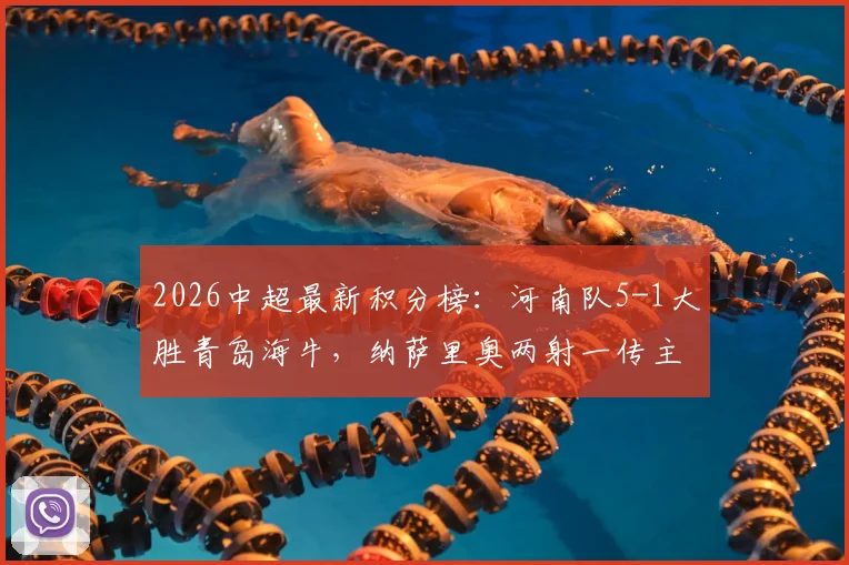 2026中超最新积分榜:河南队5-1大胜青岛海牛,纳萨里奥两射一传主导比赛