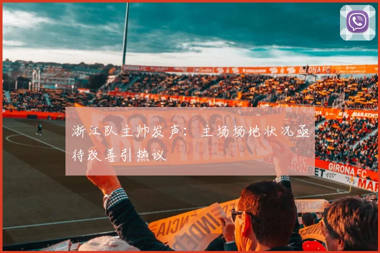 浙江队主帅发声：主场场地状况亟待改善引热议