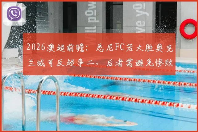 2026澳超前瞻：悉尼FC若大胜奥克兰城可反超争二，后者需避免惨败拖累