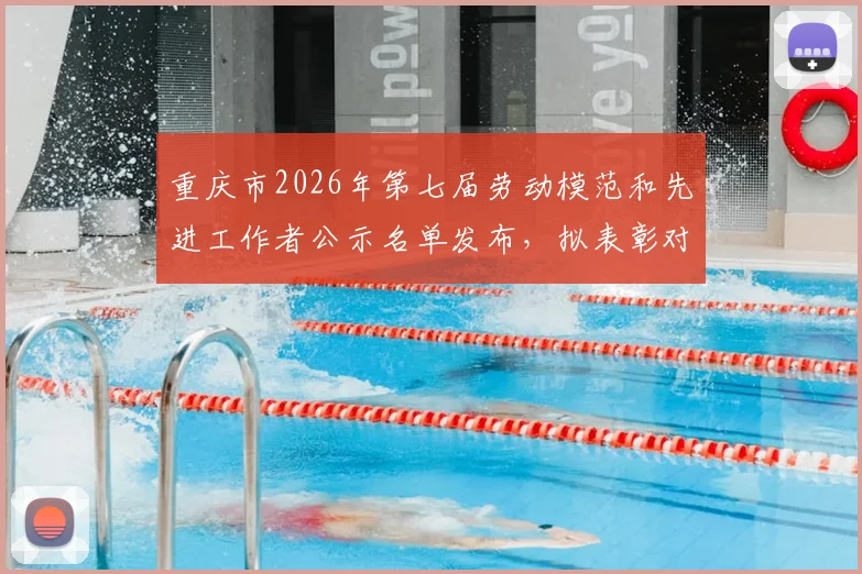 重庆市2026年第七届劳动模范和先进工作者公示名单发布,拟表彰对象李镇全事迹介绍